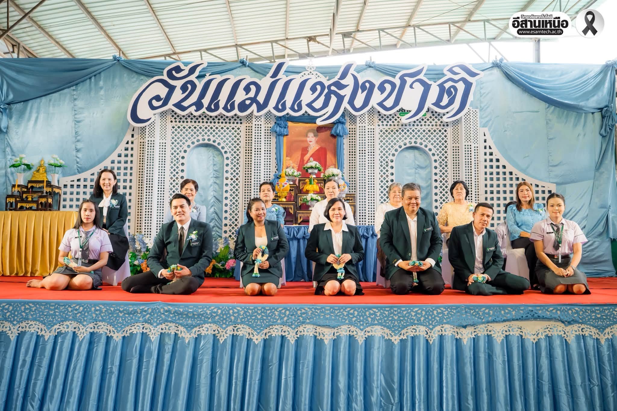 วันแม่แห่งชาติ ๒๕๖๙ | อีสานเหนือ…พื้นที่แห่งความรักและความกตัญญู วิทยาลัยเทคโนโลยีอีสานเหนือ จัดกิจกรรม วันแม่แห่งชาติ ประจำปีการศึกษา ๒๕๖๙ โดยได้รับเกียรติจาก นายอนุพงศ์ นุรักษ์ ผู้อำนวยการใหญ่ วิทยาลัยเทคโนโลยีอีสานเหนือ เป็นประธานในพิธี ท่ามกลางบรรยากาศที่เต็มไปด้วยความรัก ความอบอุ่น และความผูกพั